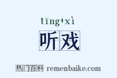 听戏是什么意思的图片